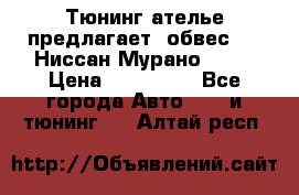 Тюнинг ателье предлагает  обвес  -  Ниссан Мурано  z51 › Цена ­ 198 000 - Все города Авто » GT и тюнинг   . Алтай респ.